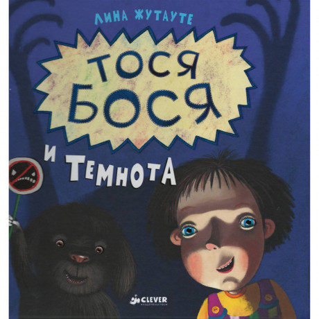 Жутауте Лина. Тося-Бося и Темнота