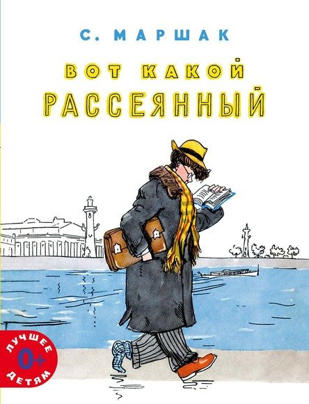 Маршак Самуил. Вот какой рассеянный (илл. А. Каневский)