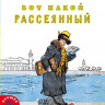 Маршак Самуил. Вот какой рассеянный (илл. А. Каневский)