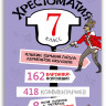 Хрестоматия. 7 класс