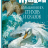 Пушкин Александр. Большая книга стихов и сказок