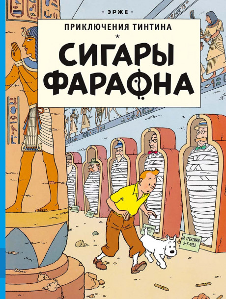Эрже. Приключения Тинтина. Сигары Фараона. Комикс