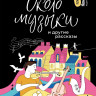 Дашевская Нина. Около музыки и другие рассказы
