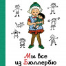 Линдгрен Астрид. Мы все из Бюллербю (илл. И. Ванг Нюман)