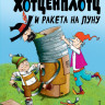 Пройслер Отфрид. Разбойник Хотценплотц и ракета на Луну (илл. Т. Залейн)
