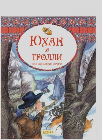 Юхан и тролли. Скандинавские сказки
