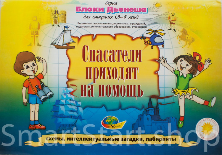 Альбом заданий Блоки Дьенеша. Спасатели приходят на помощь