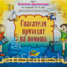 Альбом заданий Блоки Дьенеша. Спасатели приходят на помощь