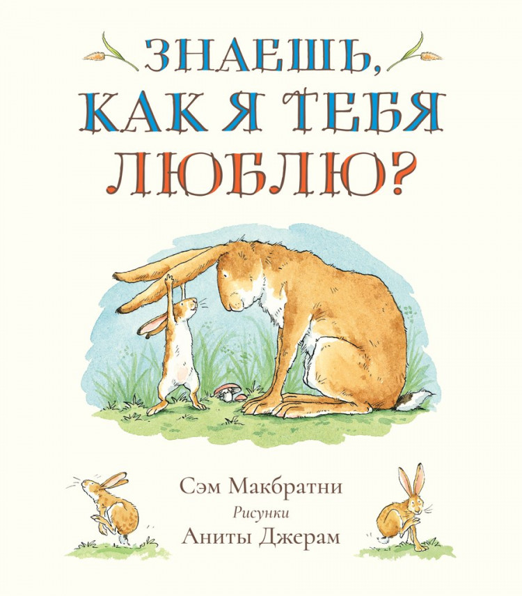 Книга: Макбратни Сэм. Знаешь, как я тебя люблю | Купить книгу в Канаде ...