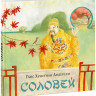 Андерсен Ганс Христиан. Соловей (илл. О.Пахомов)