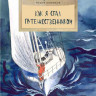 Конюхов Федор. Как я стал путешественником