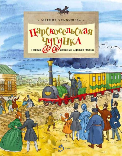 Улыбышева Марина. Царскосельская чугунка. Первая железная дорога в России