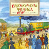 Улыбышева Марина. Царскосельская чугунка. Первая железная дорога в России