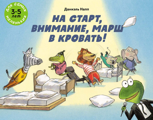 Напп Даниэель. На старт, внимание, марш в кровать!