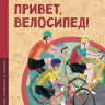 Орлова Ольга. Привет, велосипед!
