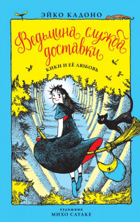 Кадоно Эйко. Ведьмина служба доставки. Кики и её любовь