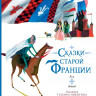 Сказки старой Франции