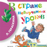 Гераскина Лия. В стране невыученных уроков