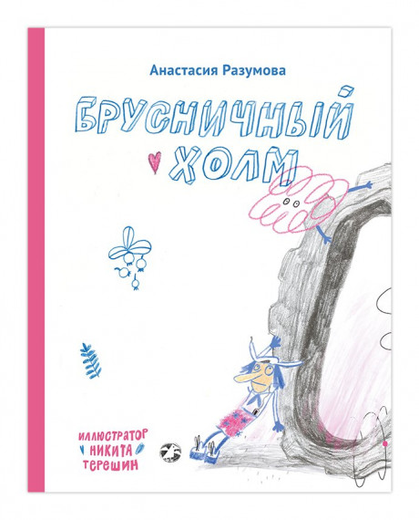 Разумова Анастасия. Брусничный холм