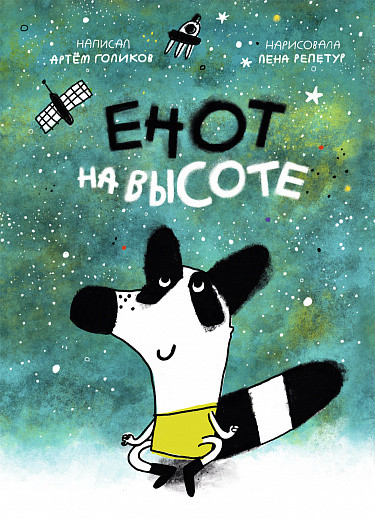 Голиков Артём. Енот на высоте