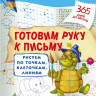 Жукова Олеся. Готовим руку к письму: рисуем по точкам, клеточкам, линиям