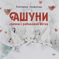 Панфилова Екатерина. Ашуни. Сказка с рябиновой ветки