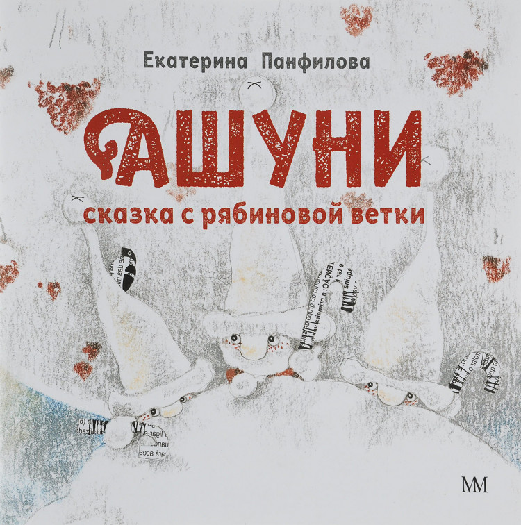 Панфилова Екатерина. Ашуни. Сказка с рябиновой ветки