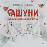 Панфилова Екатерина. Ашуни. Сказка с рябиновой ветки