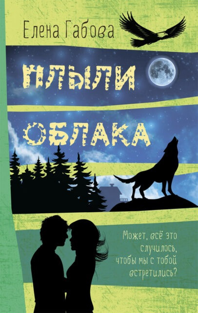 Габова Елена. Плыли облака