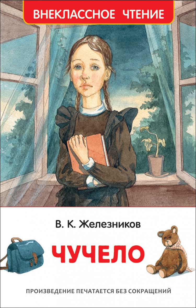 Железников Владимир. Чучело