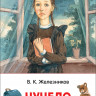 Железников Владимир. Чучело