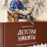 Толстой Алексей. Детство Никиты