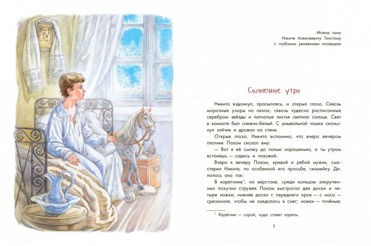 Толстой Алексей. Детство Никиты