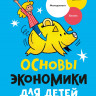 Моричи Джузеппе. Основы экономики для детей. Точно пригодится!