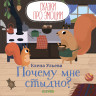 Ульева Елена. Почему мне стыдно? (Сказки про эмоции)