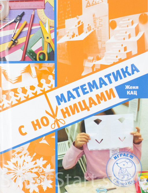 Кац Женя. Математика с ножницами