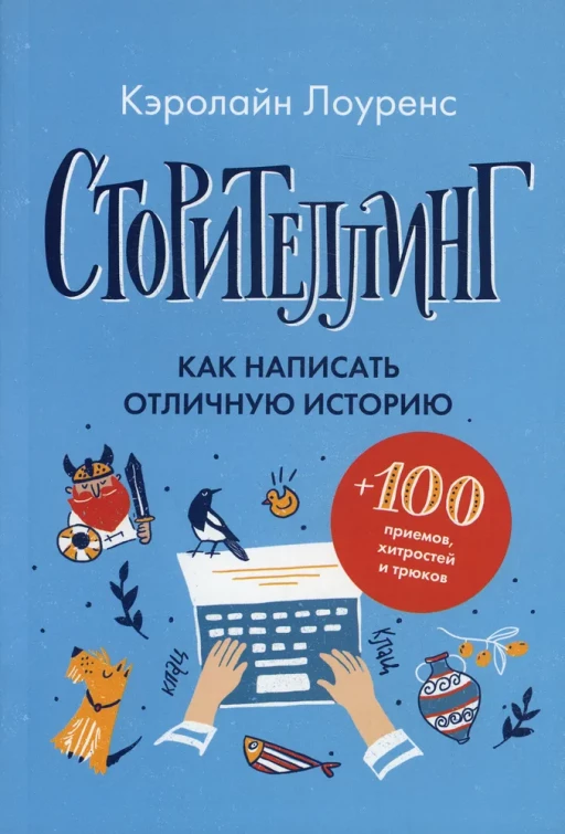 Лоуренс Кэролайн. Сторителлинг