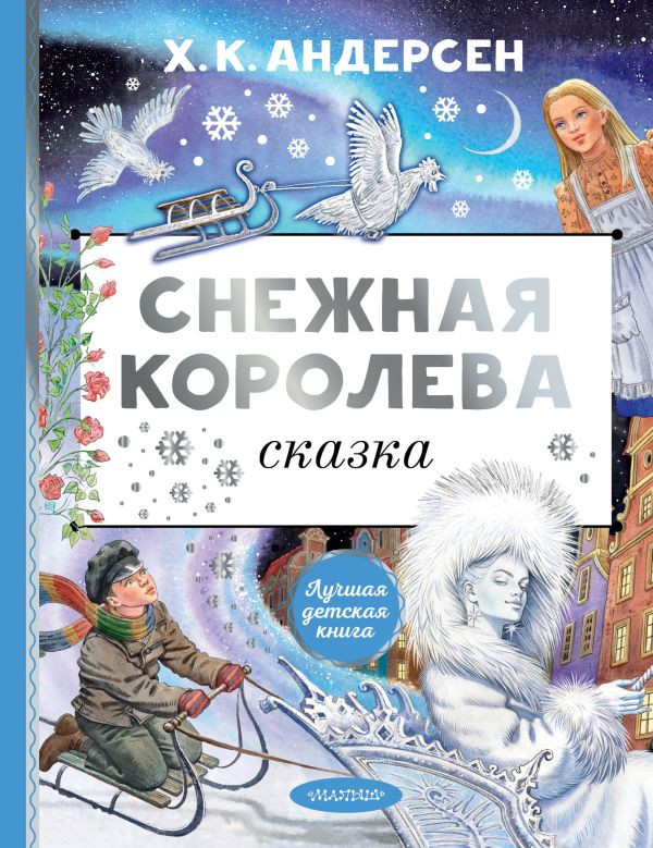 Андерсен Ганс Христиан. Снежная королева (илл. Е. Ведина)