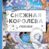 Андерсен Ганс Христиан. Снежная королева (илл. Е. Ведина)