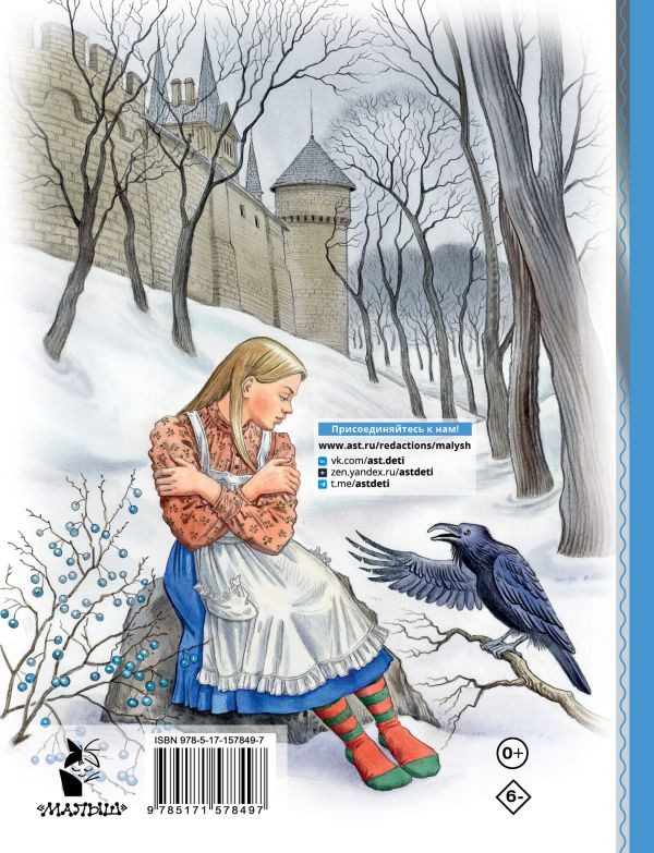 Андерсен Ганс Христиан. Снежная королева (илл. Е. Ведина)