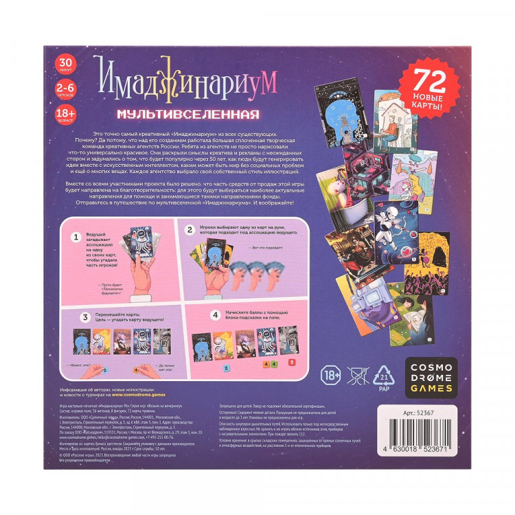 Имаджинариум. Мультивселенная. Для взрослых!