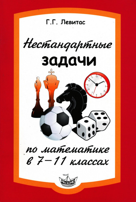Левитас Герман. Нестандартные задачи по математике в 7-11 классах