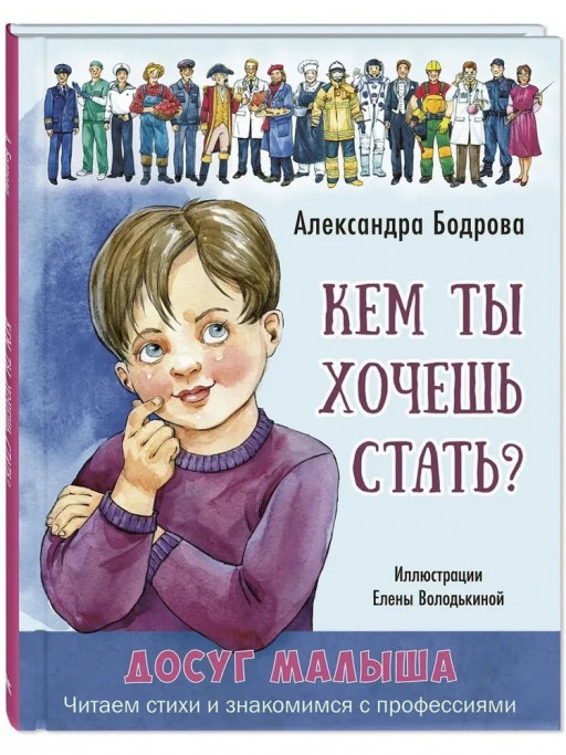 Бодрова Александра. Кем ты хочешь стать?