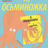 Рутова Магдалена. Я, осьминожка. Иллюстрированная книга о человеческом мире глазами мудрого головоногого