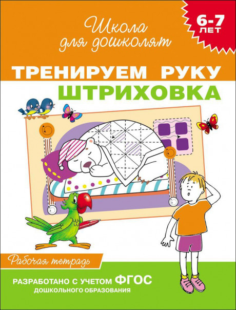 Школа для дошколят. 6-7 лет. Тренируем руку. Штриховка. Рабочая тетрадь
