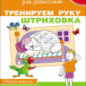 Школа для дошколят. 6-7 лет. Тренируем руку. Штриховка. Рабочая тетрадь