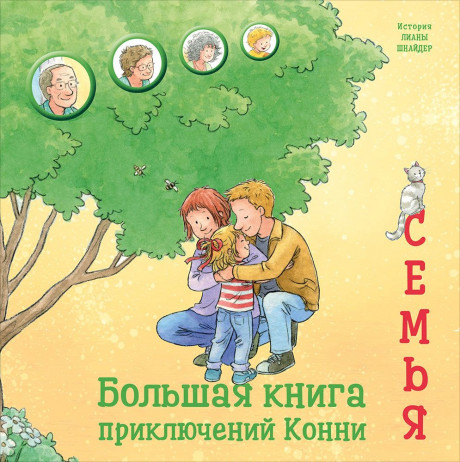 Шнайдер Лиана. Большая книга приключений Конни. Семья