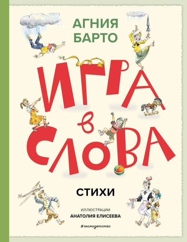Барто Агния. Игра в слова. Стихи (илл. А. Елисеев)