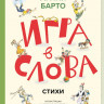 Барто Агния. Игра в слова. Стихи (илл. А. Елисеев)