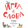 Барто Агния. Игра в слова. Стихи (илл. А. Елисеев)